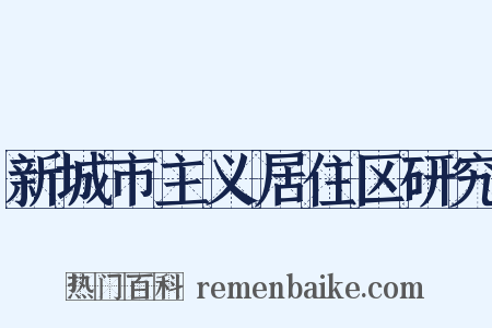 新城市主义居住区研究是什么意思的图片